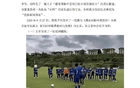 殴打青训球员报道不实！